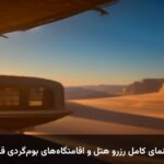 راهنمای کامل رزرو هتل و اقامتگاه‌های بوم‌گردی قشم