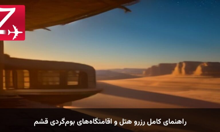 راهنمای کامل رزرو هتل و اقامتگاه‌های بوم‌گردی قشم