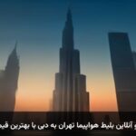 رزرو آنلاین بلیط هواپیما تهران به دبی با بهترین قیمت رزرو آنلاین بلیط هواپیما تهران به دبی با بهترین قیمت