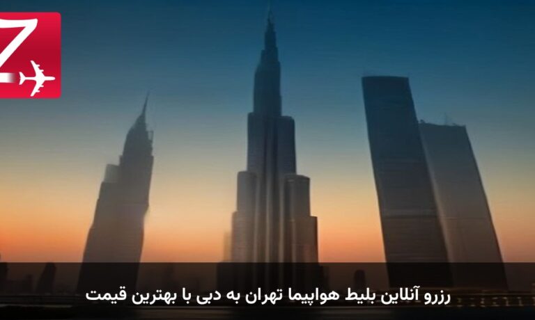 رزرو آنلاین بلیط هواپیما تهران به دبی با بهترین قیمت