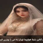 رزرو آنلاین بلیط هواپیما تهران به دبی با بهترین قیمت رزرو آنلاین بلیط هواپیما تهران به دبی با بهترین قیمت