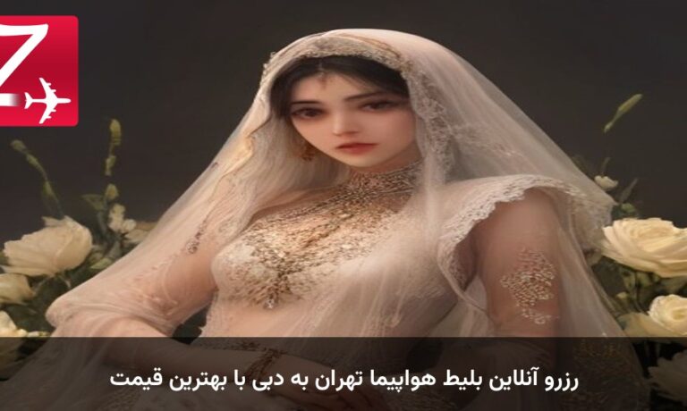 رزرو آنلاین بلیط هواپیما تهران به دبی با بهترین قیمت
