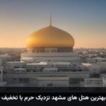 رزرو بهترین هتل های مشهد نزدیک حرم با تخفیف ویژه