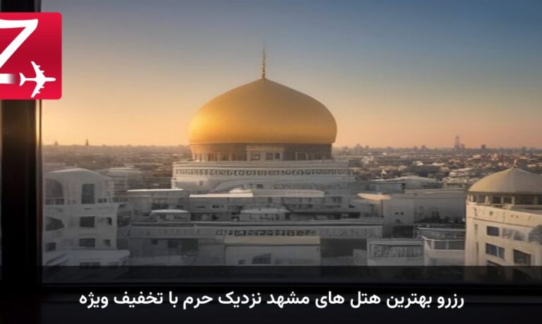 رزرو بهترین هتل های مشهد نزدیک حرم با تخفیف ویژه