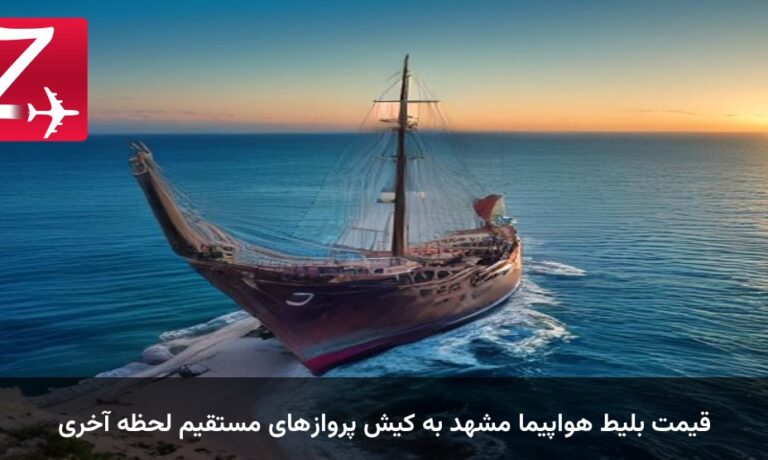 قیمت بلیط هواپیما مشهد به کیش پروازهای مستقیم لحظه آخری