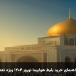 پیش‌فروش و راهنمای خرید بلیط هواپیما نوروز ۱۴۰۴ ویژه تعطیلات فروردین