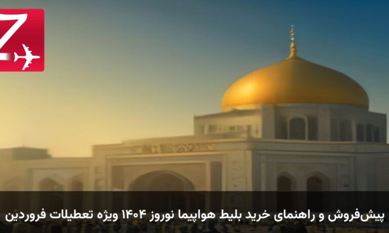 پیش‌فروش و راهنمای خرید بلیط هواپیما نوروز ۱۴۰۴ ویژه تعطیلات فروردین