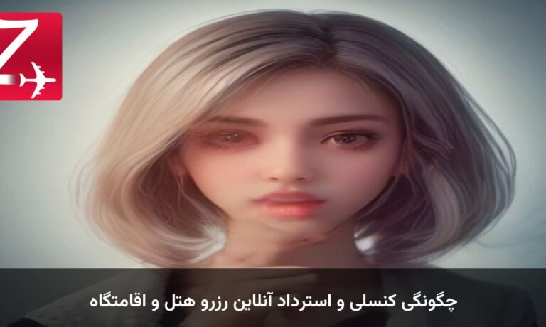 چگونگی کنسلی و استرداد آنلاین رزرو هتل و اقامتگاه