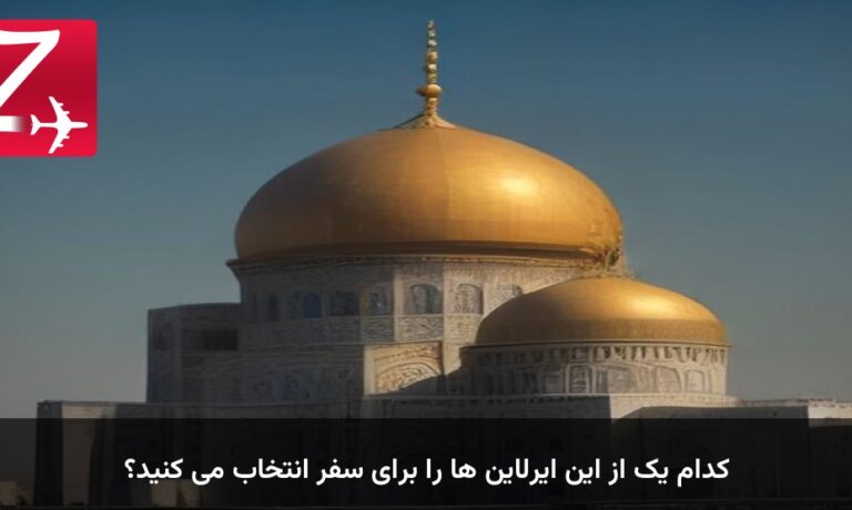 کدام یک از این ایرلاین ها را برای سفر انتخاب می کنید؟