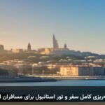 برنامه‌ریزی کامل سفر و تور استانبول برای مسافران ایرانی