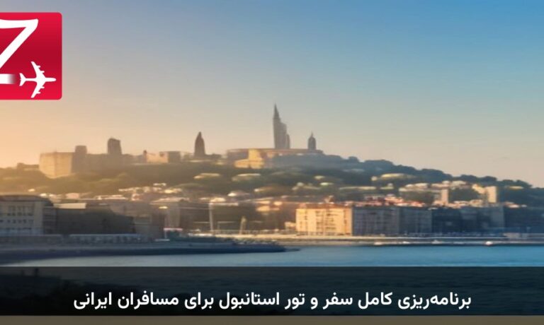 برنامه‌ریزی کامل سفر و تور استانبول برای مسافران ایرانی