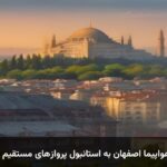 بلیط هواپیما اصفهان به استانبول پروازهای مستقیم پاییزی بلیط هواپیما اصفهان به استانبول پروازهای مستقیم پاییزی