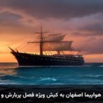 بلیط هواپیما اصفهان به کیش ویژه فصل پربارش و پاییز بلیط هواپیما اصفهان به کیش ویژه فصل پربارش و پاییز