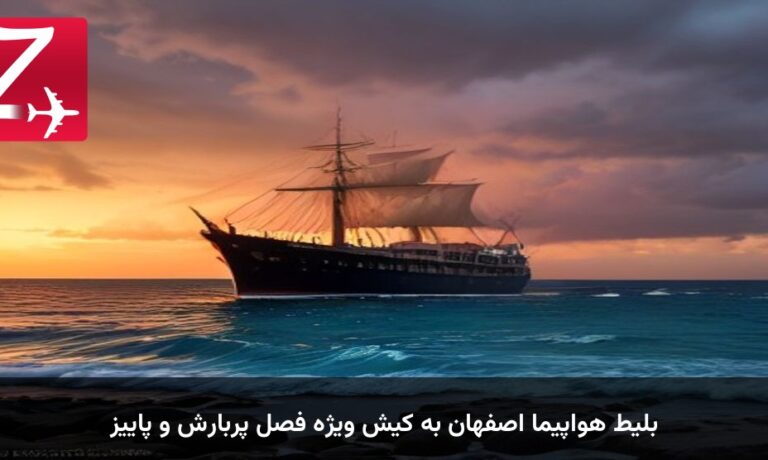 بلیط هواپیما اصفهان به کیش ویژه فصل پربارش و پاییز