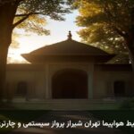 بلیط هواپیما تهران شیراز پرواز سیستمی و چارتری