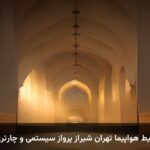 بلیط هواپیما تهران شیراز پرواز سیستمی و چارتری بلیط هواپیما تهران شیراز پرواز سیستمی و چارتری
