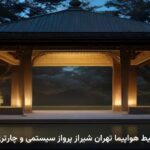 بلیط هواپیما تهران شیراز پرواز سیستمی و چارتری