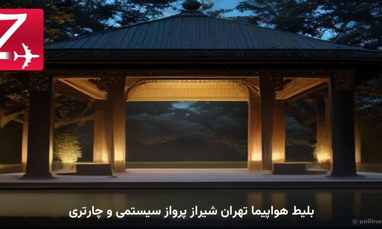 بلیط هواپیما تهران شیراز پرواز سیستمی و چارتری