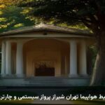 بلیط هواپیما تهران شیراز پرواز سیستمی و چارتری بلیط هواپیما تهران شیراز پرواز سیستمی و چارتری