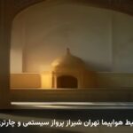 بلیط هواپیما تهران شیراز پرواز سیستمی و چارتری بلیط هواپیما تهران شیراز پرواز سیستمی و چارتری