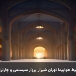 بلیط هواپیما تهران شیراز پرواز سیستمی و چارتری