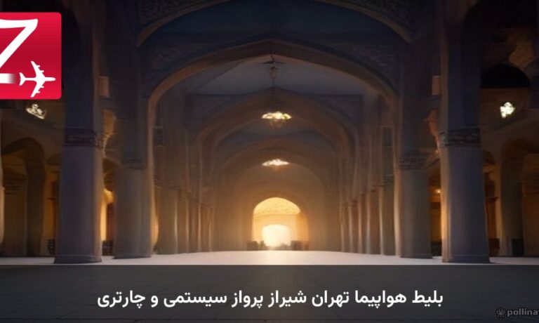 بلیط هواپیما تهران شیراز پرواز سیستمی و چارتری