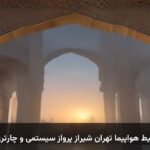 بلیط هواپیما تهران شیراز پرواز سیستمی و چارتری بلیط هواپیما تهران شیراز پرواز سیستمی و چارتری