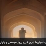 بلیط هواپیما تهران شیراز پرواز سیستمی و چارتری بلیط هواپیما تهران شیراز پرواز سیستمی و چارتری