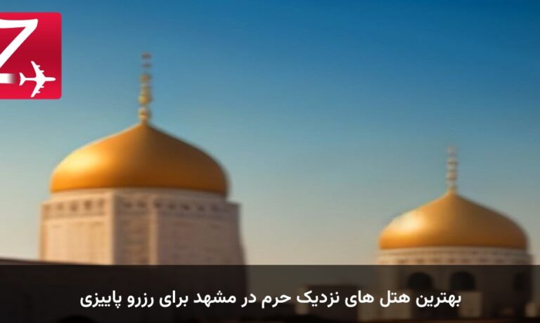 بهترین هتل های نزدیک حرم در مشهد برای رزرو پاییزی