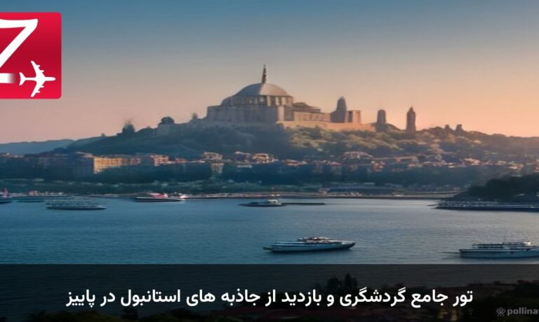 تور جامع گردشگری و بازدید از جاذبه های استانبول در پاییز