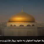 خرید بلیط هواپیما اصفهان به مشهد پرواز چارتری و سیستمی