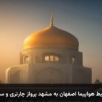 خرید بلیط هواپیما اصفهان به مشهد پرواز چارتری و سیستمی خرید بلیط هواپیما اصفهان به مشهد پرواز چارتری و سیستمی