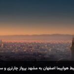 خرید بلیط هواپیما اصفهان به مشهد پرواز چارتری و سیستمی خرید بلیط هواپیما اصفهان به مشهد پرواز چارتری و سیستمی