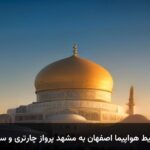 خرید بلیط هواپیما اصفهان به مشهد پرواز چارتری و سیستمی خرید بلیط هواپیما اصفهان به مشهد پرواز چارتری و سیستمی