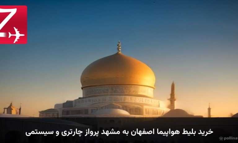 خرید بلیط هواپیما اصفهان به مشهد پرواز چارتری و سیستمی