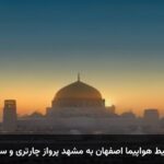 خرید بلیط هواپیما اصفهان به مشهد پرواز چارتری و سیستمی