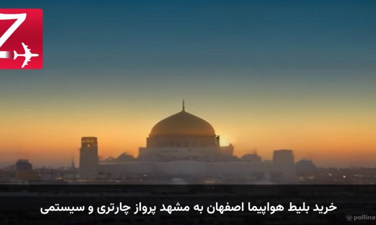 خرید بلیط هواپیما اصفهان به مشهد پرواز چارتری و سیستمی