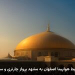 خرید بلیط هواپیما اصفهان به مشهد پرواز چارتری و سیستمی