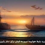 خرید بلیط هواپیما تبریز به کیش برای سفر پاییزی