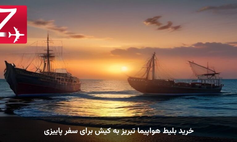 خرید بلیط هواپیما تبریز به کیش برای سفر پاییزی