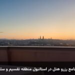 راهنمای جامع رزرو هتل در استانبول منطقه تقسیم و سلطان احمد