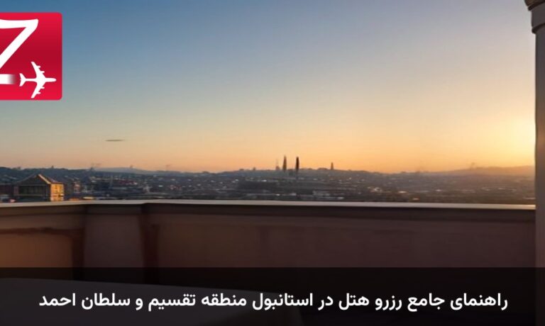 راهنمای جامع رزرو هتل در استانبول منطقه تقسیم و سلطان احمد