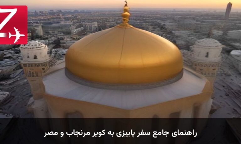 راهنمای جامع سفر پاییزی به کویر مرنجاب و مصر