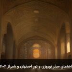 راهنمای سفر نوروزی و تور اصفهان و شیراز ۱۴۰۴