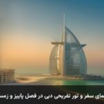 راهنمای سفر و تور تفریحی دبی در فصل پاییز و زمستان راهنمای سفر و تور تفریحی دبی در فصل پاییز و زمستان