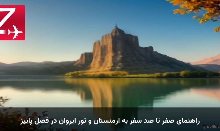 راهنمای صفر تا صد سفر به ارمنستان و تور ایروان در فصل پاییز
