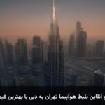 رزرو آنلاین بلیط هواپیما تهران به دبی با بهترین قیمت رزرو آنلاین بلیط هواپیما تهران به دبی با بهترین قیمت
