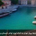 رزرو بلیط پرواز تهران به آنتالیا ویژه اواخر تابستان و پاییز رزرو بلیط پرواز تهران به آنتالیا ویژه اواخر تابستان و پاییز