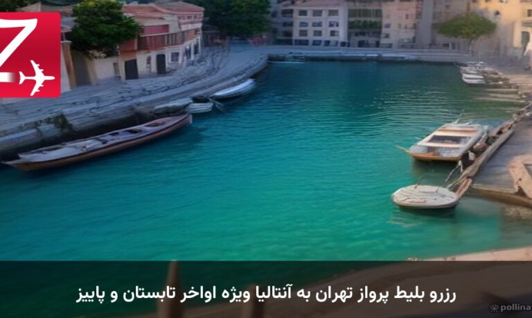 رزرو بلیط پرواز تهران به آنتالیا ویژه اواخر تابستان و پاییز