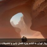 رزرو پرواز تهران به قشم ویژه فصل پاییز و تخفیفات پاییزی